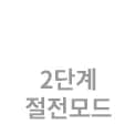 2단계 절전모드